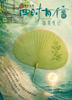 四时有信 盛夏札记海报